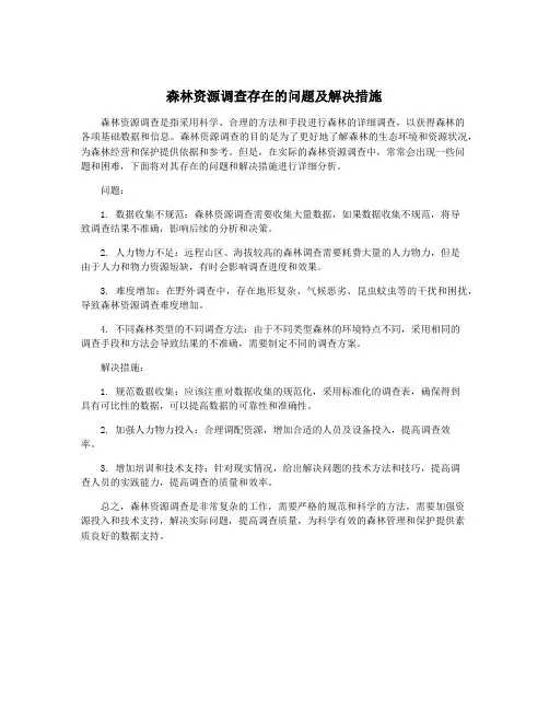 森林资源调查存在的问题及解决措施