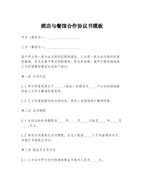 酒店与餐馆合作协议书模板