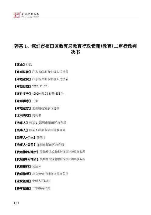 韩某1、深圳市福田区教育局教育行政管理(教育)二审行政判决书