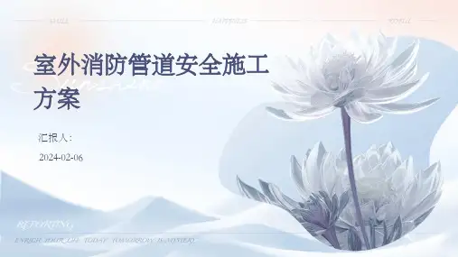 室外消防管道安全施工方案
