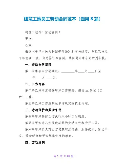 建筑工地员工劳动合同范本(通用8篇)