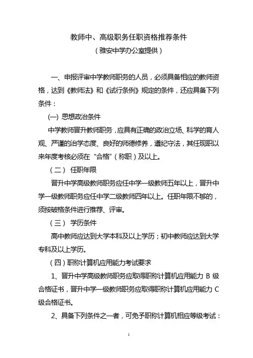 教师中、高级职务任职资格推荐条件