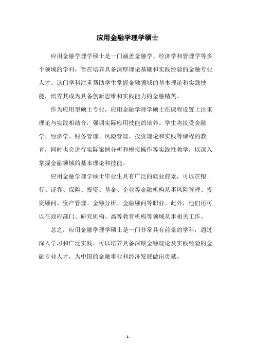 应用金融学理学硕士