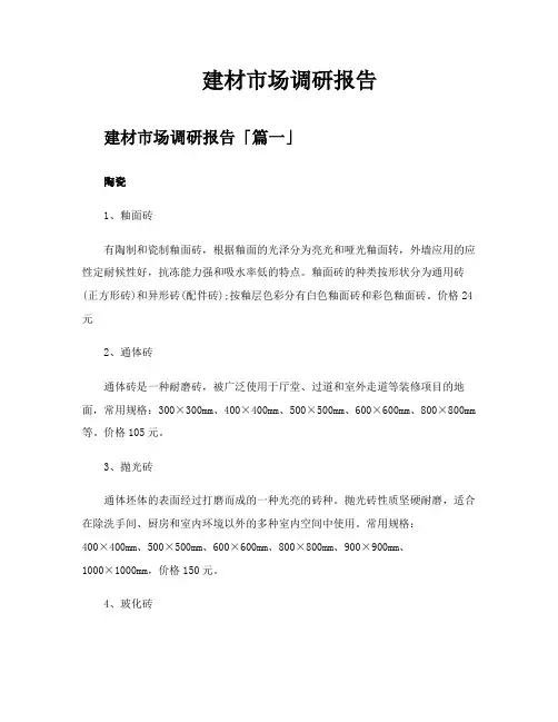 建材市场调研报告