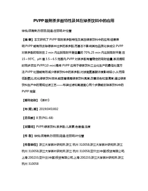 PVPP吸附茶多酚特性及其在绿茶饮料中的应用