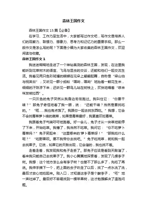 森林王国作文