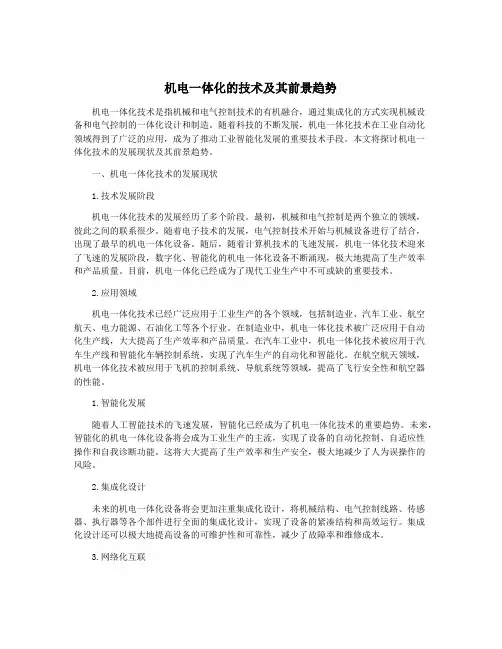 机电一体化的技术及其前景趋势