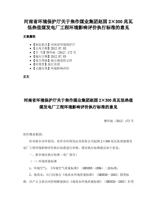 河南省环境保护厅关于焦作煤业集团赵固2×300兆瓦低热值煤发电厂工程环境影响评价执行标准的意见