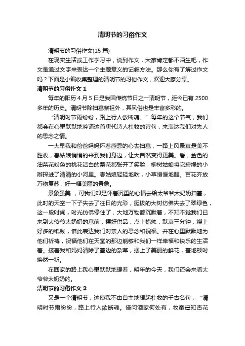 清明节的习俗作文（15篇）