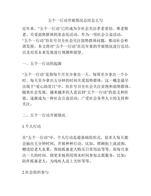 五个一行动开展情况总结怎么写