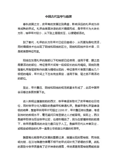 中国古代盔甲与盾牌