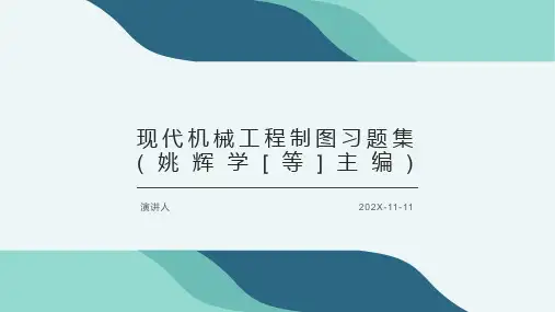 现代机械工程制图习题集(姚辉学[等]主编)PPT模板