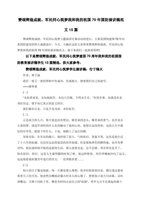 赞颂辉煌成就、军民同心筑梦我和我的祖国70年国防演讲稿范文15篇