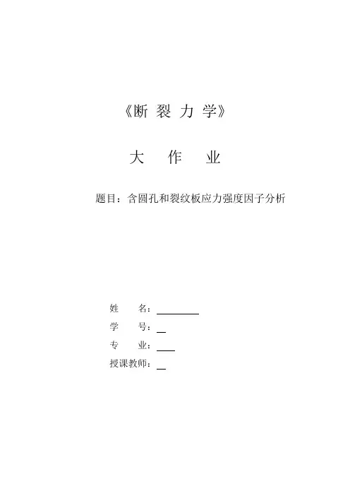 含圆孔和裂纹板应力强度因子分析
