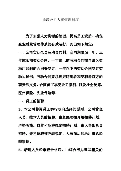 能源公司人事管理制度