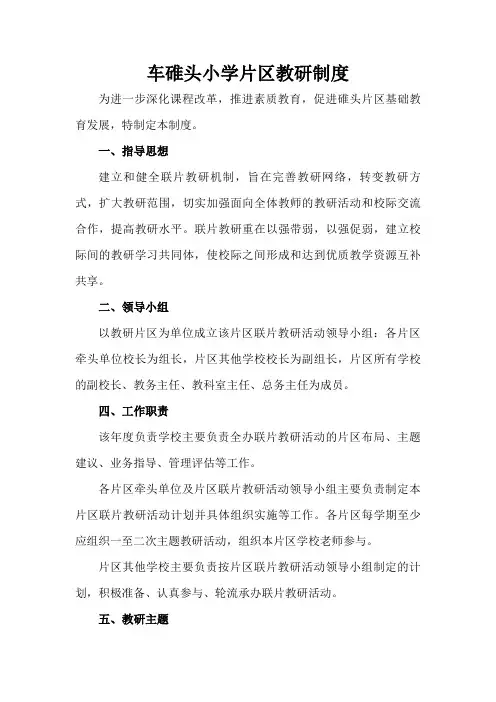 车碓头小学片区教研制度