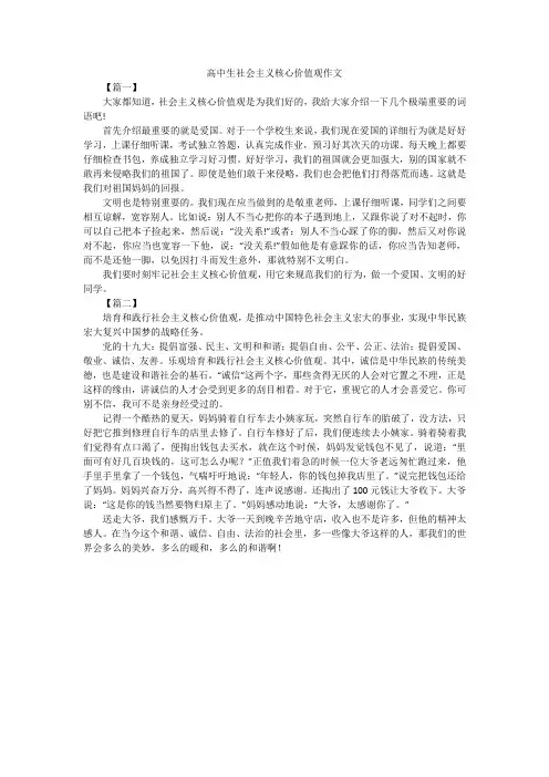 高中生社会主义核心价值观作文