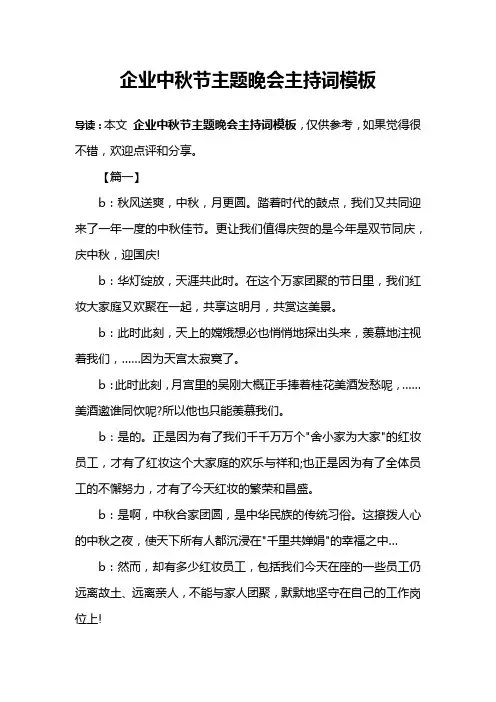 企业中秋节主题晚会主持词模板