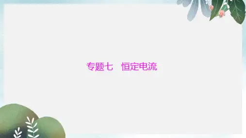 高考物理大一轮复习专题七恒定电流第1讲电流电阻电功及电功率课件
