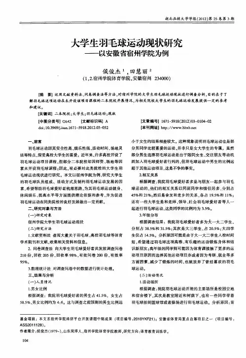 大学生羽毛球运动现状研究——以安徽省宿州学院为例