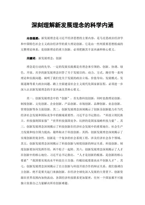 深刻理解新发展理念的科学内涵