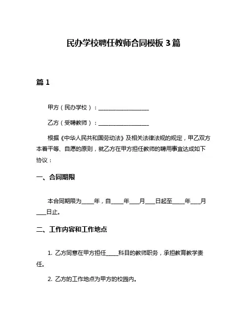 民办学校聘任教师合同模板3篇