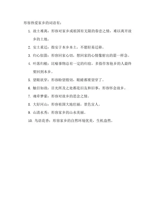 形容热爱家乡的词语