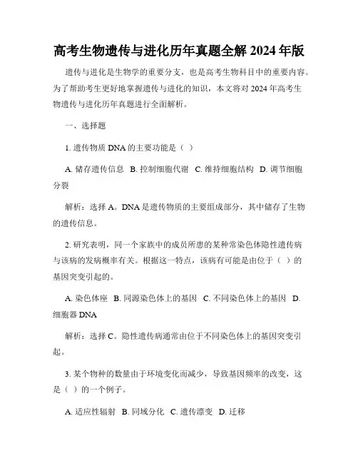 高考生物遗传与进化历年真题全解2024年版