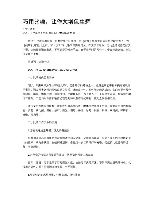 巧用比喻，让作文增色生辉