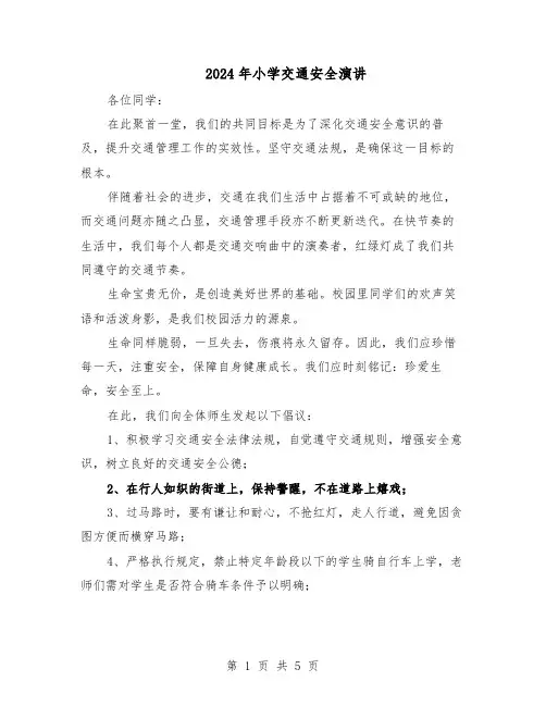 2024年小学交通安全演讲（三篇）