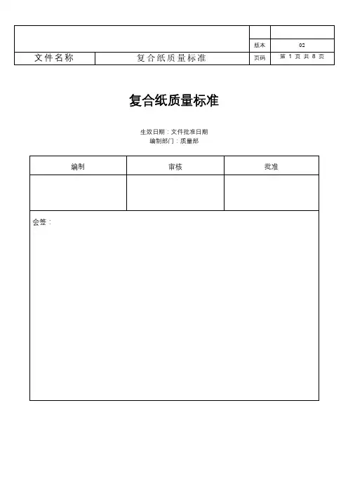 MQA-MS-14复合纸质量标准