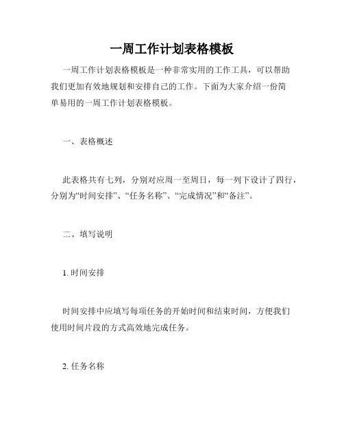 一周工作计划表格模板