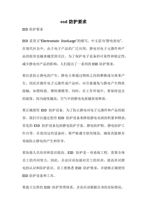 esd防护要求