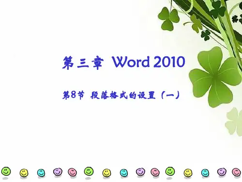 第8节 Word2010段落格式的设置