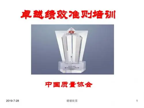 卓越绩效准则培训.pptx