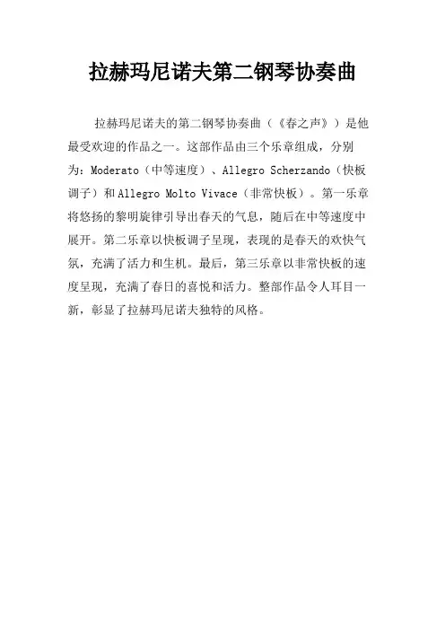 拉赫玛尼诺夫第二钢琴协奏曲
