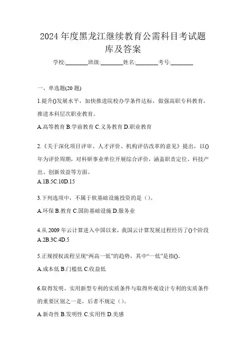 2024年度黑龙江继续教育公需科目考试题库及答案