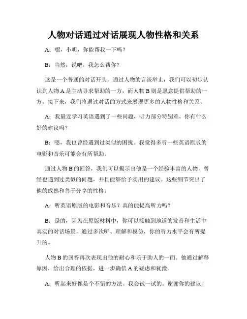 人物对话通过对话展现人物性格和关系
