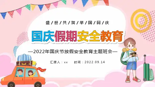 通用版国庆假期安全教育PPT 国庆节放假安全教育主题班会PPT课件