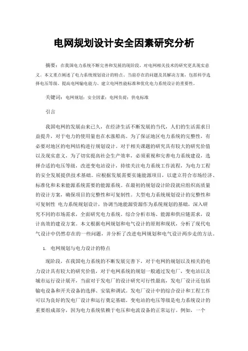 电网规划设计安全因素研究分析
