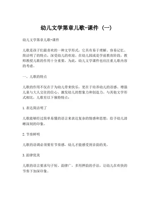 幼儿文学第章儿歌-课件 (一)