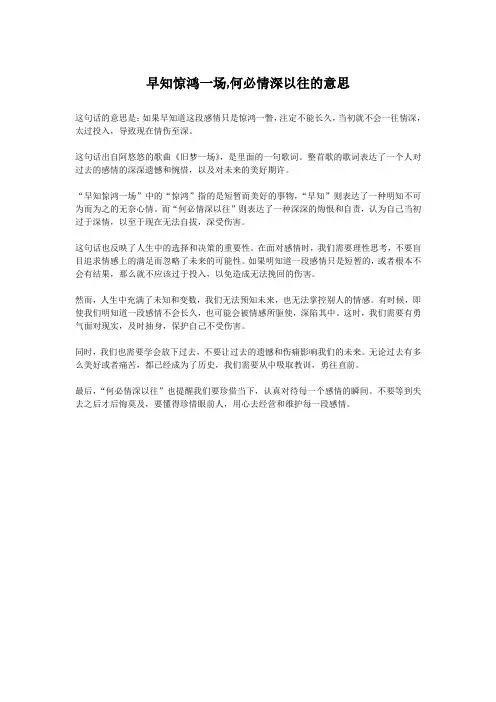 早知惊鸿一场,何必情深以往的意思