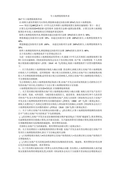 年土地增值税税率表