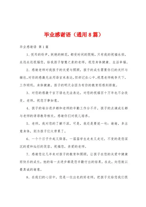 毕业感谢语(通用8篇)
