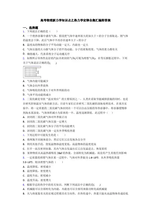 高考物理新力学知识点之热力学定律全集汇编附答案