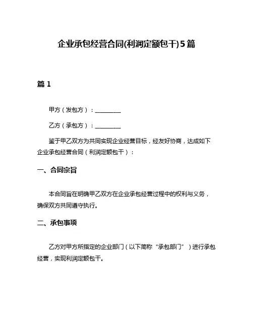 企业承包经营合同(利润定额包干)5篇
