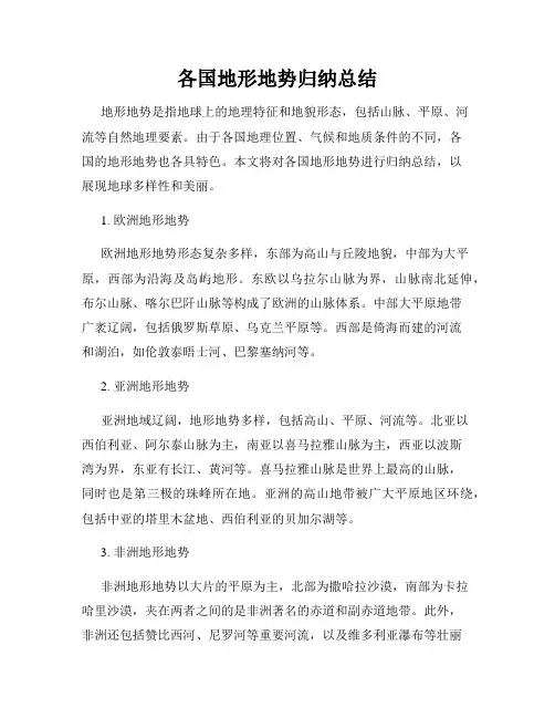 各国地形地势归纳总结