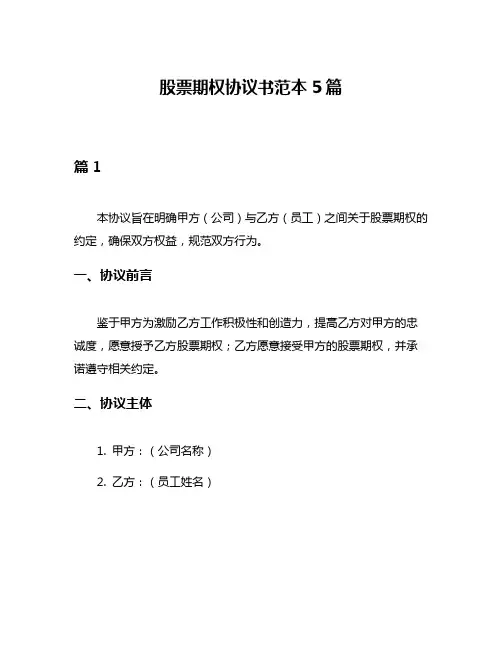 股票期权协议书范本5篇