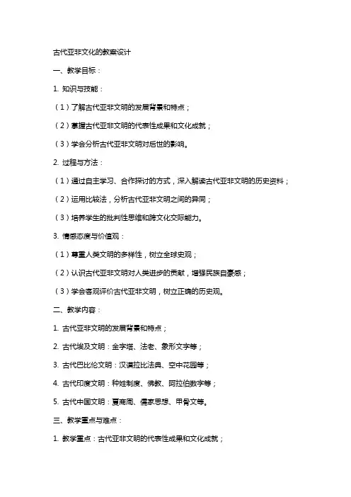 古代亚非文化的教案设计
