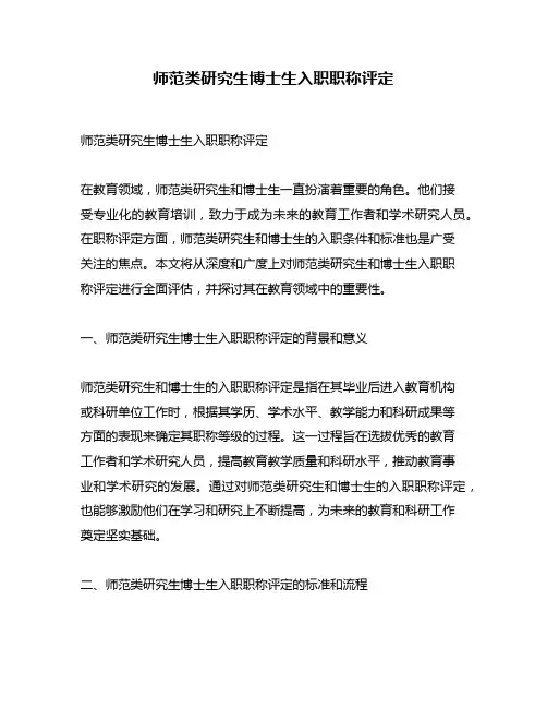 师范类研究生博士生入职职称评定